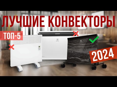 Видео: Топ-5: Лучшие конвекторы для дома в 2024 году! Рейтинг электрических конвекторов