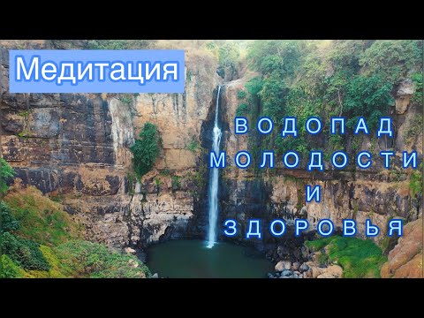 Видео: Водопад Молодости и Здоровья по М. Норбекову | Очищение и оздоровление