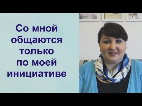 Видео: Со мной общаются только по моей инициативе