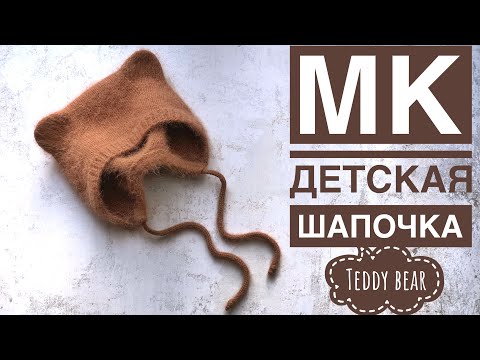 Видео: Мастер класс по детской шапочке с ушками медвежонка «Teddy bear” 🐻