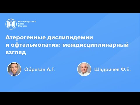 Видео: Атерогенные дислипидемии и офтальмопатия: междисциплинарный взгляд