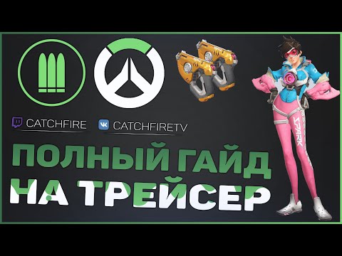 Видео: ПОЛНЫЙ ГАЙД НА ТРЕЙСЕР OVERWATCH | КАК ИГРАТЬ ЗА ТРЕЙСЕР OVERWATCH