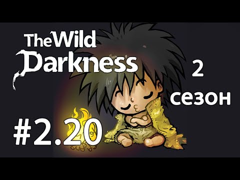 Видео: The Wild Darkness. 2 сезон. №2.20 Приручил козу. Заболел гриппом. Прохождение