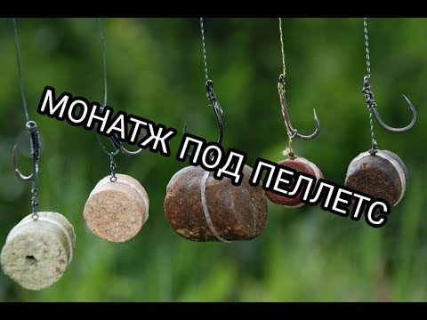 Видео: Карповые оснастки: Монтаж под пелетс