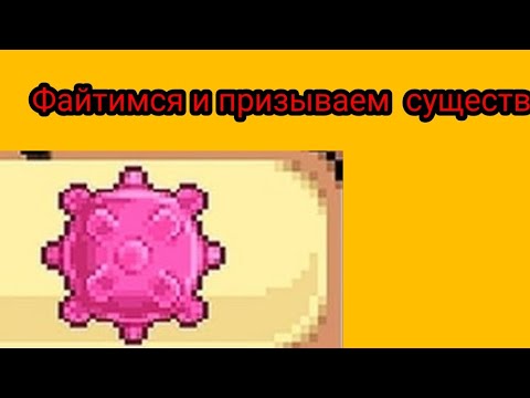 Видео: Призываем существ на феромоны.