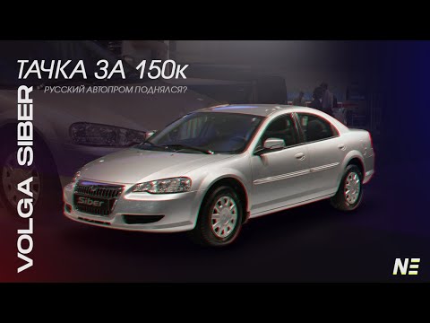 Видео: Волга Siber. Chrysler Sebring. Dodge Stratus. 3 в 1? Четкая тачка за 150к💪🏻