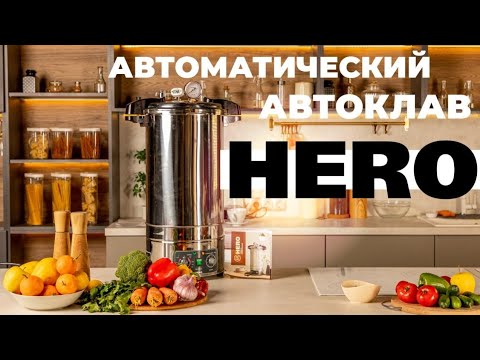 Видео: Автоклав от HERO