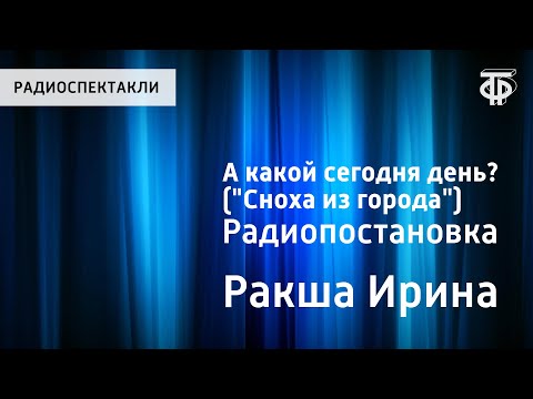 Видео: Ирина Ракша. А какой сегодня день? ("Сноха из города"). Радиопостановка