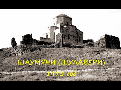 Видео: ГРУЗИЯ 1975 ГОД. Шаумяни (Шулавери)