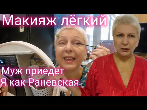 Видео: Утренний макияж. Тема: обо всем понемногу! Раневская, муж, мама, семья. 
