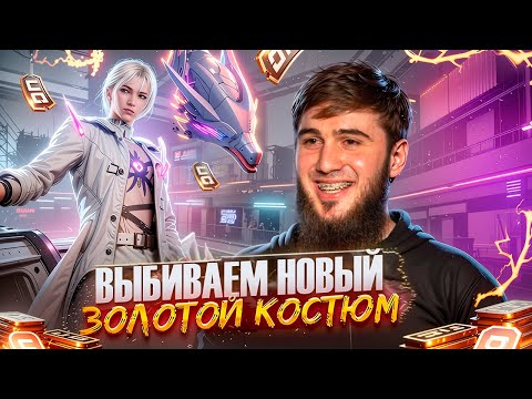 Видео: ЗОЛОТОЙ КОСТЮМ УЖЕ НА ПОДХОДЕ 💰 ВСТРЕЧАЕМ НА СТРИМЕ! | РАЗДАЧА UC | СТРИМ PUBG MOBILE