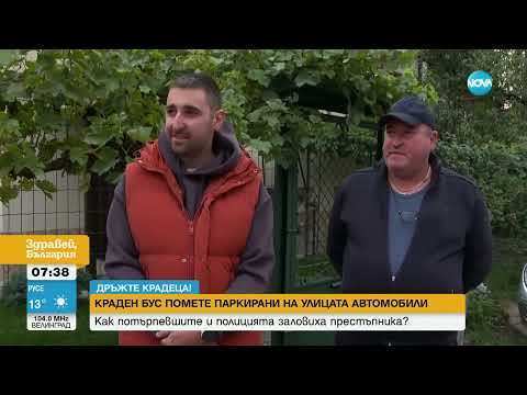 Видео: Краден бус помете паркирани на улицата коли - Здравей, България (19.09.2024)