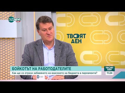 Видео: Бюджетът 2024: Политически борби и икономически рискове