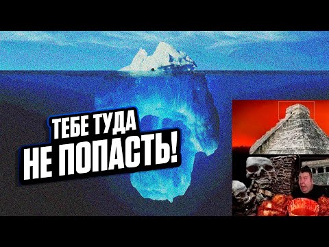 Видео: АЙСБЕРГ ЗАПРЕТНЫХ МЕСТ: Куда вас НИКОГДА не пустят! 🔒🌍