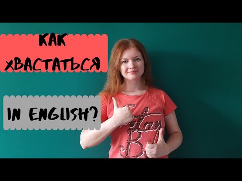 Видео: Английская грамматика: Managed to или be able to? Как хвастаться и хвалить на английском?