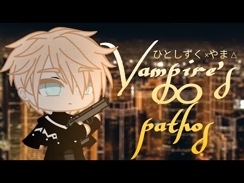 Видео: Vampire's ∞ pathos - ひとしずく×やま△ //gacha club//клип//UniMa