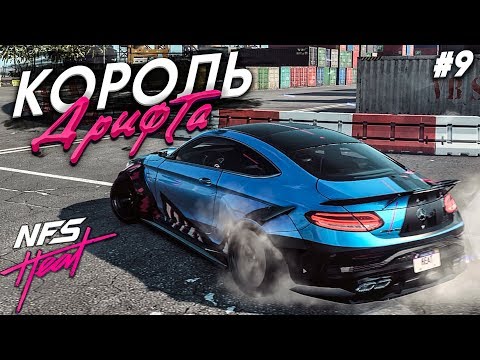 Видео: КОРОЛЬ ДРИФТА НА MERCEDES-BENZ C63 AMG! (ПРОХОЖДЕНИЕ NFS: HEAT #9)