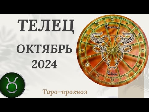 Видео: ТЕЛЕЦ ♉️ - ТАРО ПРОГНОЗ на ОКТЯБРЬ 2024