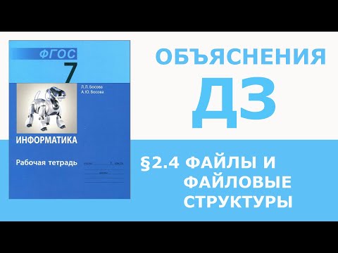 Видео: Информатика Босова 7 класс §2.4 Программное обеспечение компьютера
