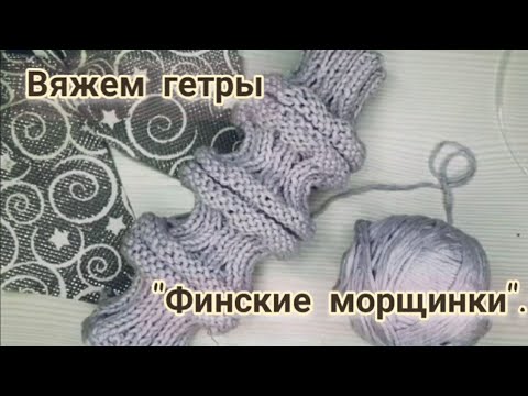 Видео: ❤Вяжем гетры."Финские морщинки".❤Knitting