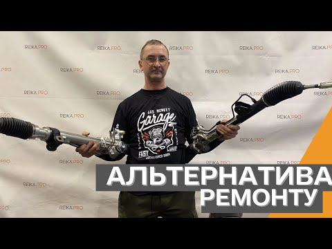 Видео: Альтернатива ремонту рулевой рейки