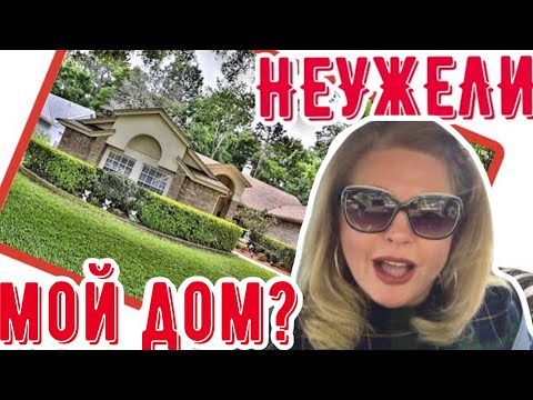 Видео: Мы покупаем этот дом по нереальной цене! Сердце выпрыгивает! #натальяфальконе #сша #usa