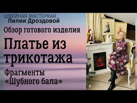 Видео: Обзор костюма из трикотажа. Фрагменты "Шубного бала" в @labottega_piter