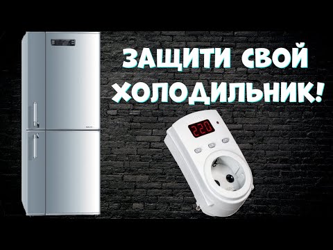 Видео: Реле контроля напряжения Защитит ваш Холодильник от поломки!