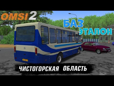 Видео: OMSI 2 БАЗ ЭТАЛОН А079.23 3.0 ЧИСТОГОРСКАЯ ОБЛАСТЬ