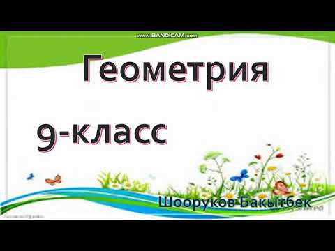 Видео: Геометрия 9-класс Цилиндрдин көлөмү Шооруков Бакытбек