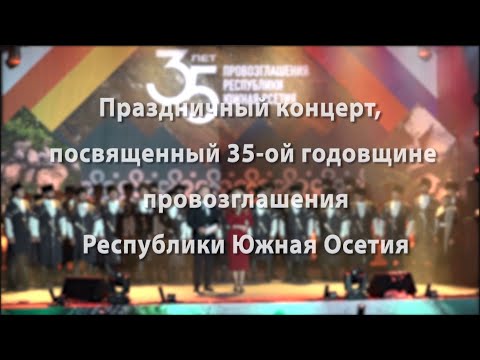 Видео: Праздничный концерт, посвящённый 35-ой годовщине провозглашения Республики Южная Осетия. 23.09.2025.