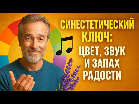 Видео: Синестетический ключ: цвет, звук и запах радости
