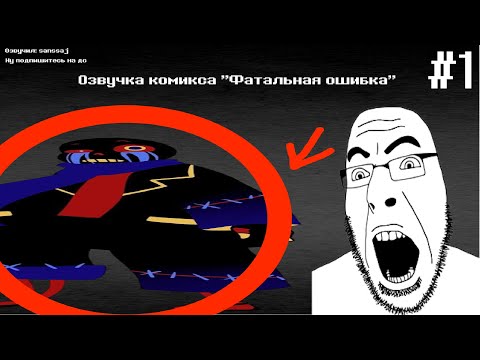 Видео: Фатальная Ошибка I Озвучка комикса 1 часть