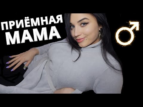 Видео: АСМР👦  ПРИЁМНАЯ МАМА ПАРНЯ О ТЕБЕ ПОЗАБОТИТСЯ 👦 ASMR