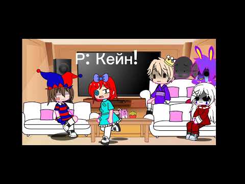 Видео: Реакция удивительный цифровой цирк на ТТ 2/3?