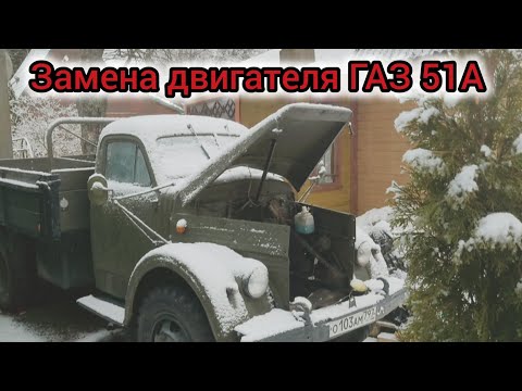 Видео: замена двигателя ГАЗ 51