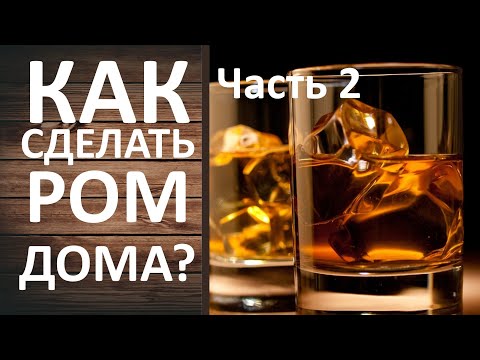 Видео: Перегоняем ром. Дробная перегонка на самогонном аппарате Вейн 5 Про.