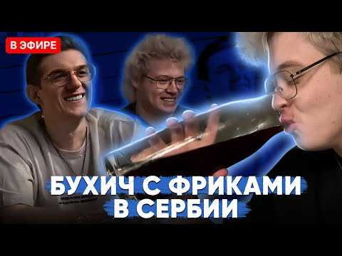 Видео: ШАРФ БУХАЕТ С ФРИКАМИ В СЕРБИИ | DANGERLYOHA, Evelone, Dmitry_Lixxx, StRoGo, shadowkekw и другие