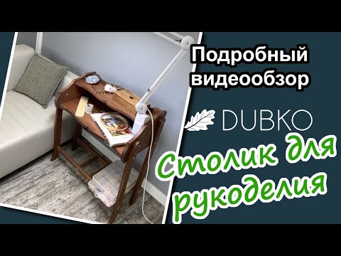 Видео: Дополнительный столик для рукоделия от Дубко