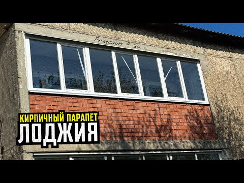 Видео: Парапет из кирпича, новое остекление и заливка пола на лоджии! Ремонт #34
