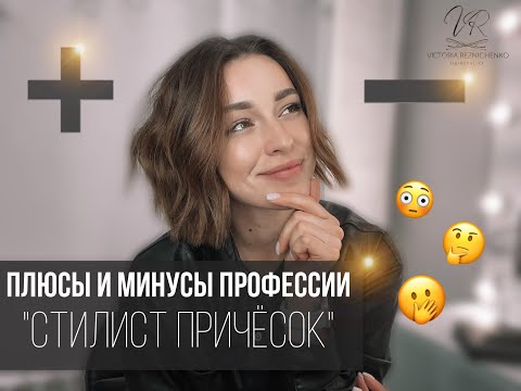 Видео: ПЛЮСЫ И МИНУСЫ профессии СТИЛИСТ ПРИЧЁСОК