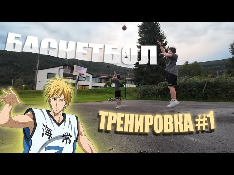 Видео: ТРЕНИРОВКИ ПО БАСКЕТБОЛУ КАЖДЫЙ ДЕНЬ #1