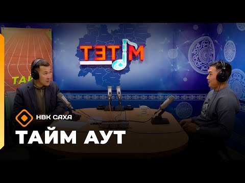 Видео: «Тайм аут»   (30.10.25)