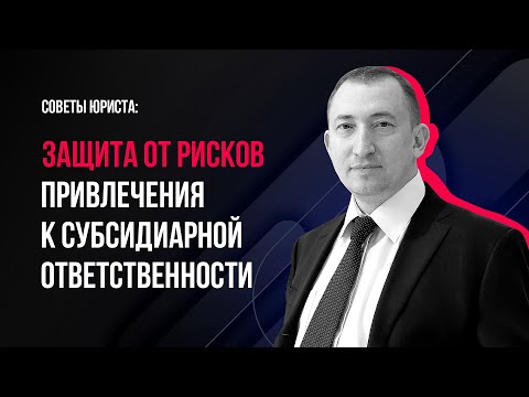 Видео: Советы юриста: защита от рисков привлечения к субсидиарной ответственности