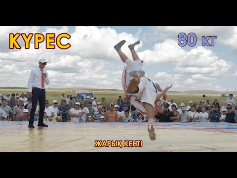 Видео: Қазақша КҮРЕС 80 кг