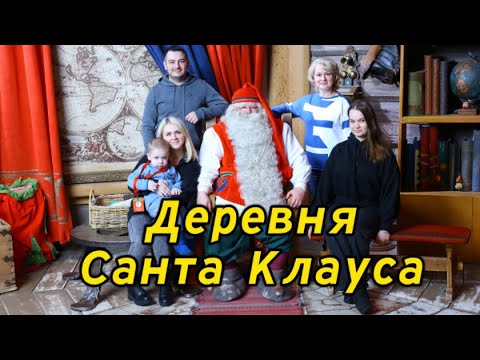 Видео: В гостях у Санты 🎅🏼 Финляндия. Лапландия