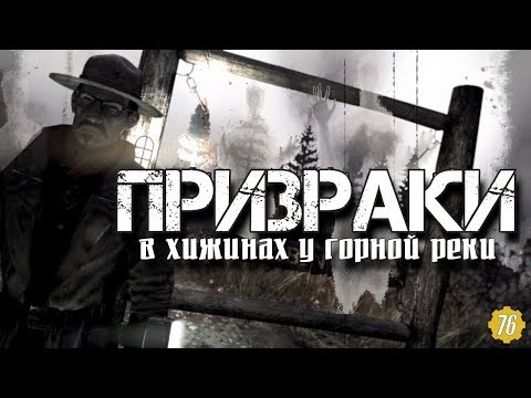 Видео: Fallout 76 - ПРИЗРАКИ У РЕКИ