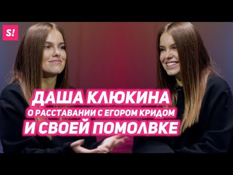 Видео: ДАРЬЯ КЛЮКИНА - о свадьбе с топ-менеджером "Газпрома" и расставании с Егором Кридом