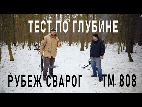Видео: Глубинный тест металлоискателя Рубеж и ТМ 808