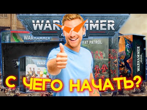 Видео: КАКИЕ КОРОБКИ WARHAMMER 40000 СТОИТ (и не стоит) КУПИТЬ В САМОМ НАЧАЛЕ?